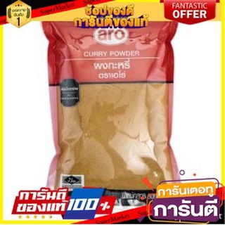 🔥ส่ง🔥 ARO ผงกระหรี่ ตราเอโร่ ขนาด 500กรัม CURRY POWDER 🚚✅