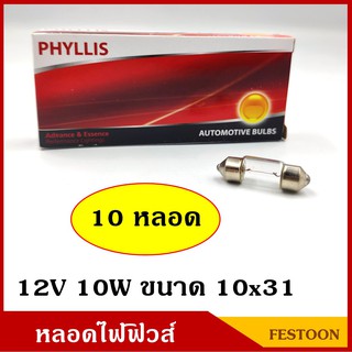 PHYLLIS หลอดไฟฟิวส์ 12V 10W ขนาด 10x31 mm. (10 หลอด) หลอดไฟรถยนต์ หลอดไฟในเก๋ง