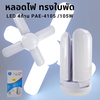 ทรงใบพัด PAE-4105 พับเก็บได้ หลอดไฟLED 4 ใบพัด หลอดไฟ ทรงใบพัด หลอดLED  พับได้ ขั้วหลอด E27 แสงสีขาว 105วัตต์