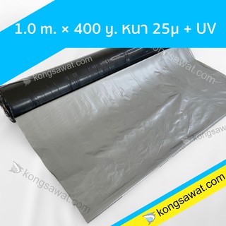พลาสติกคลุมดิน คลุมแปลงเกษตร สีดำ-เงิน ผสมยูวี ตราปลากัด 1.0 เมตร x 400 หลา 25 ไมครอน