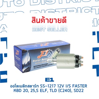 E1 ออโตเมติกสตาร์ท SS-1217 12V I/S FASTER KBD 20,