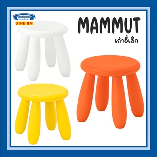 เก้าอี้เด็ก สตูลเด็ก มัมมุต อิเกีย Children stool MAMMUT IKEA