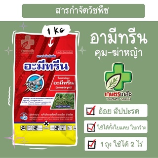 อามีทรีน 1 กิโล คุม กำจัดหญ้า ในอ้อย สัปปะรด