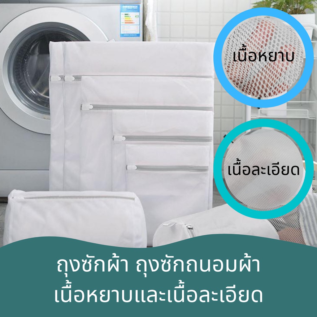 ถุงซักผ้า แบบหนาอย่างดี มีหลายขนาด ทั้งรูกว้างและรูเล็ก
