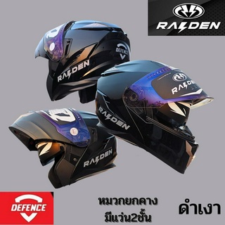 หมวกกันน็อคเต็มใบ RAIDEN รุ่น DEFENCE ยกคาง มีแว่น2ชั้น ชิลด์หน้าเปิด-ปิดง่าย ขนาด M L XL