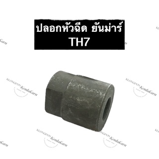 ปลอกหัวฉีดยันม่าร์ ปอกหัวฉีดยันม่าร์ TH7 ปอกหัวฉีดTH7 ปลอกหัวฉีดTH7 ปอกหัวฉีดTH ปลอกหัวฉีด ปอกหัวฉีด ยันม่าร์