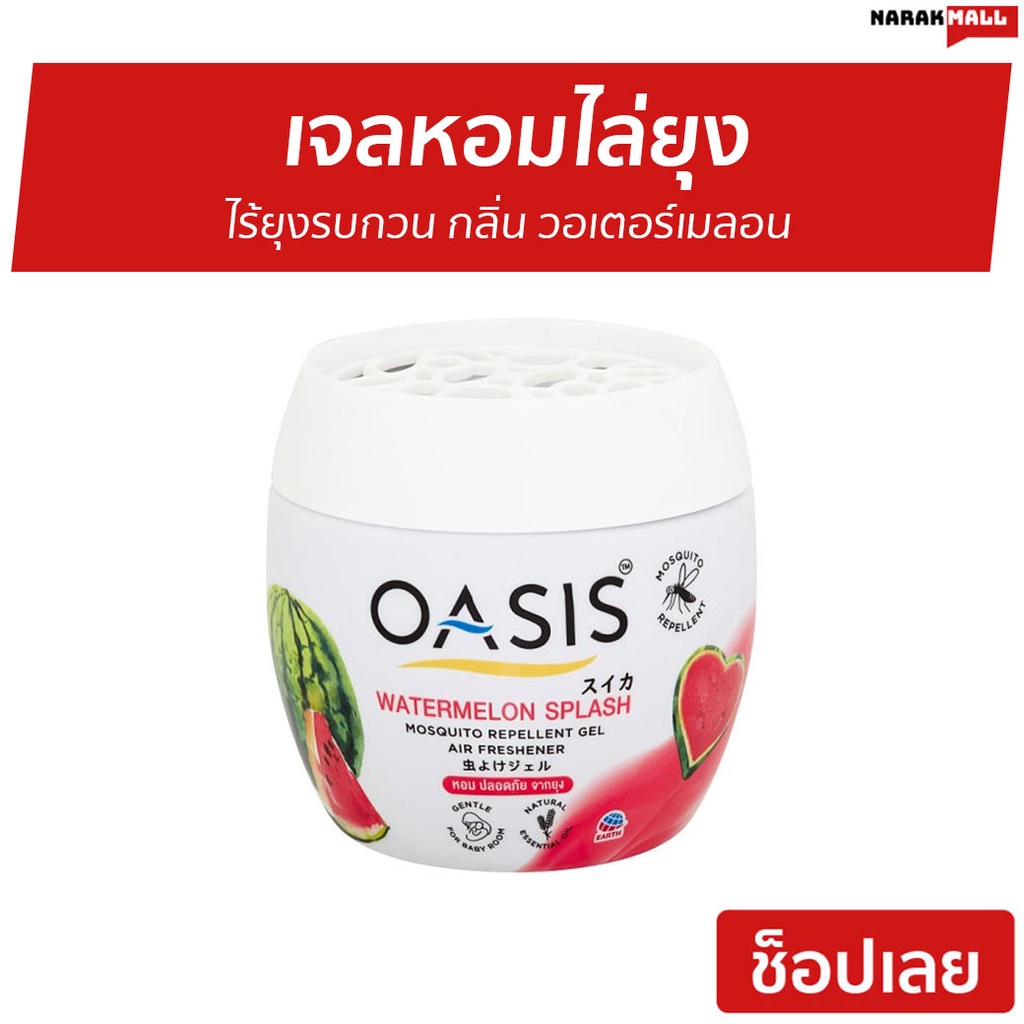 เจลหอมไล่ยุง Oasis ไร้ยุงรบกวน กลิ่น วอเตอร์เมลอน - เจลหอมปรับอากาศ