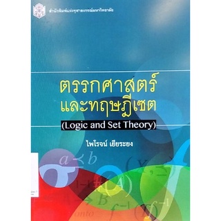 Chulabook(ศูนย์หนังสือจุฬาฯ) |c112หนังสือ9789740334460 ตรรกศาสตร์และทฤษฎีเซต (LOGIC AND SET THEIRY)