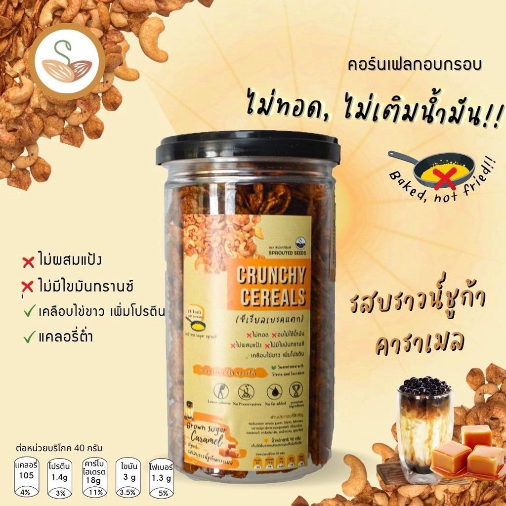 ซีเรียลเบรคแตก อบ ไม่ทอด 🧋รสบราวน์ชูก้า หอมเหมือนกินชานม💯ใช้สารให้ความหวานแทนน้ำตาล (Crunchy Cereal brown sugar caramel)