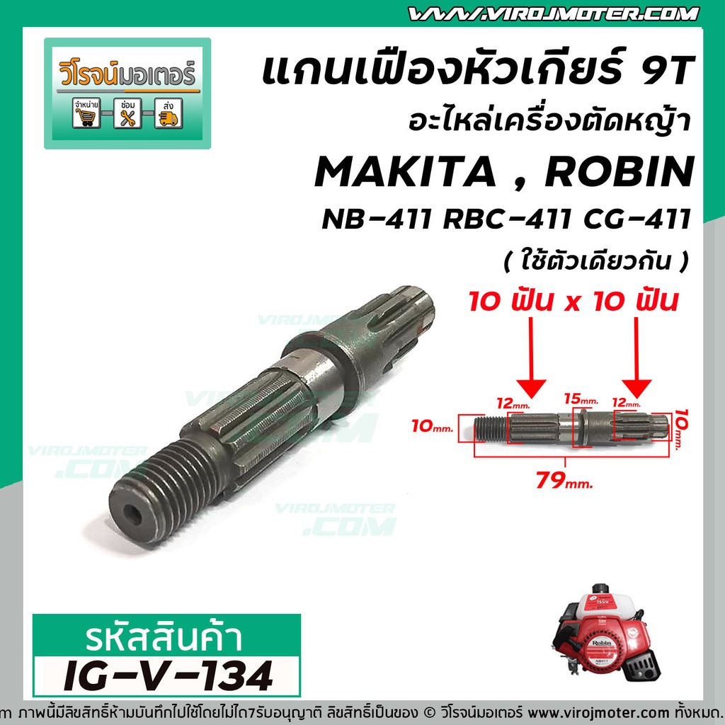 แกนเฟืองหัวเกียร์เครื่องตัดหญ้า 411  ( แกนในใบ  จำนวนเฟือง 10 ฟัน x 10 ฟัน สำหรับหัวเกียร์ 9T )  NB-