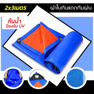 ราคาผ้าใบกันแดดกันฝนมีขนาด 2x2เมตร 2x3เมตร 2x4เมตร 3x4เมตร 4x5เมตร มีตาไก่ ผ้าใบพลาสติกเอนกประสงค์บลูชีทฟ้าขาว ผ้าใบคลุมรถ