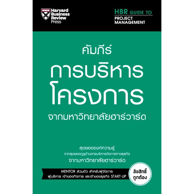 คัมภีร์การบริหารทีมงาน กลยุทธ์สำหรับผู้นำ การบริหารโครงการ การเขียนภาษาอังกฤษธุรกิจ การเงิน จากมหาวิทยาลัยฮาร์วาร์ด