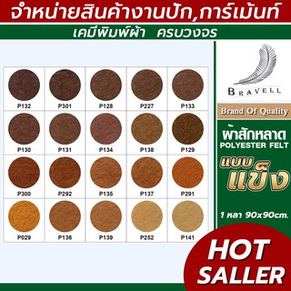 ผ้าสักหลาด แบบแข็ง (แบ่งตัดหลา ขนาด 91x91cm.) หน้าผ้า 36 นิ้ว สักหลาด Polyester Felt