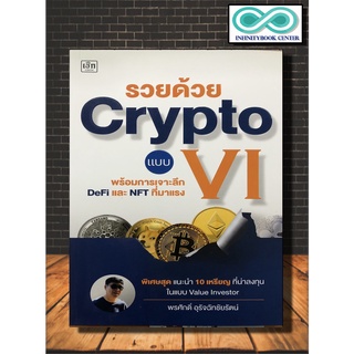 หนังสือการเงิน การลงทุน รวยด้วย Crypto แบบ VI (Infinitybook Center)