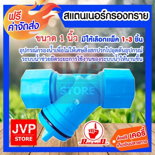 **ส่งฟรี**สแตนเนอร์กรองทราย 1นิ้ว มีให้เลือกแพ็ค 1-3ชิ้น (Water filter)อุปกรณ์กรองน้ำ