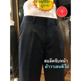 กางเกงสแล็คชาย🧑🏻‍🦱ผ้าวาเลนติโน่,👖กางเกงทำงานจีบหน้า👖สีดำ,กรมเข้มเอว28-46📣พร้อมส่ง🚚🚚