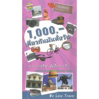 1,000.-เที่ยวกันมันทั้งวัน   2980004915372