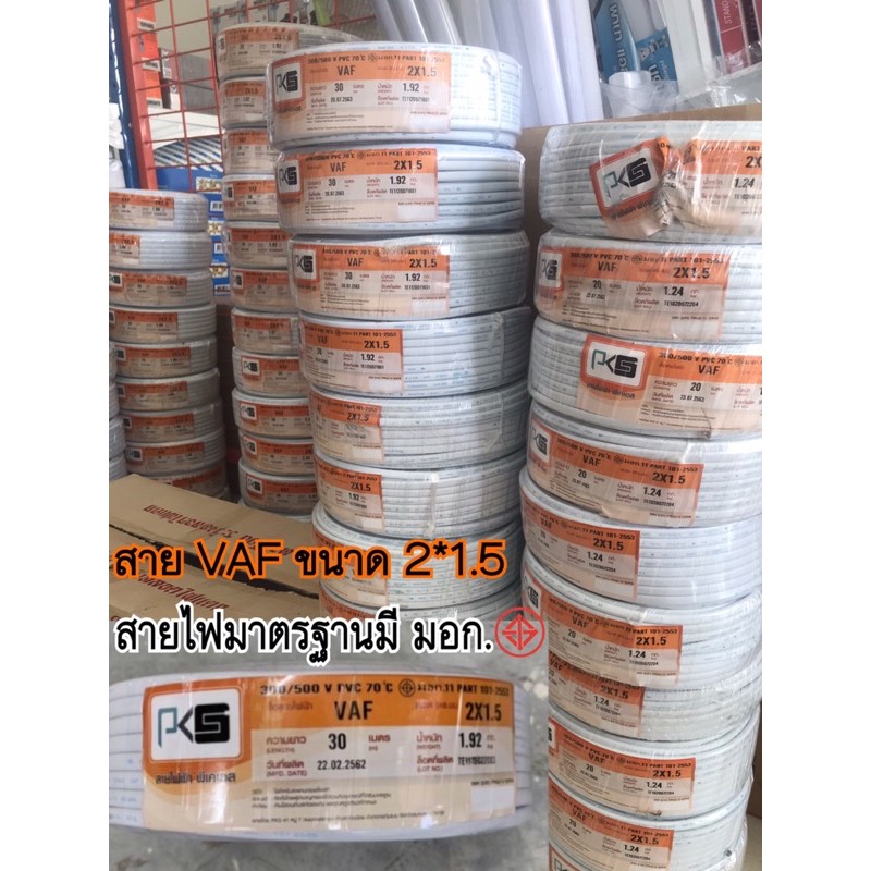 สาย VAF ขนาด 2*1.5 ยี่ห้อ PKS / Able /KTO ยาว 30 ม.