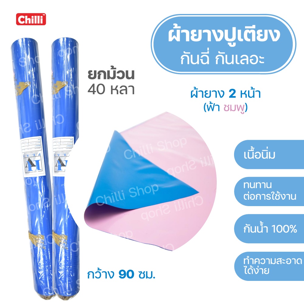 ผ้ายาง ปูเตียงเด็กอ่อน ราคาถูก สำหรับคนไข้ กันฉี่ กันเลอะ กว้าง 90 cm ยกม้วน 40 หลา