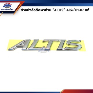 (แท้💯%) ตัวหนังสือติดฝาท้าย “ALTIS” Toyota Altis”01-07