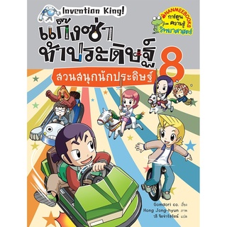 S สวนสนุกนักประดิษฐ์ เล่ม 8 :ชุด แก๊งซ่าท้าประดิษฐ์