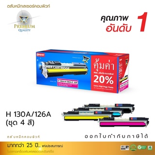 Compute Toner Cartridge ตลับหมึก เลเซอร์สี รุ่น HP 130A (CF350A-353A) สำหรับเครื่อง HP Color LaserJet Pro M176n / M177Fw