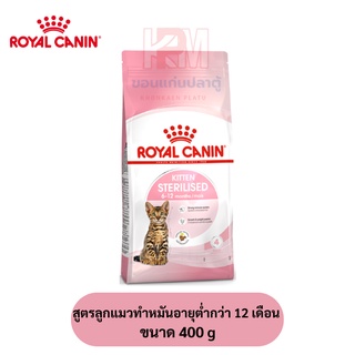 Royal canin Kitten Sterilised สูตรลูกแมวทำหมันอายุต่ำกว่า 12 เดือน ขนาด 400 G.