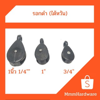 รอกดำไต้หวัน 3ขนาด 3/4"(6หุน), 1",1 1/4"