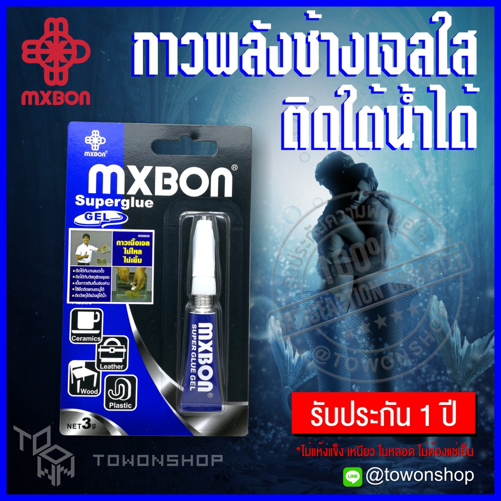 MXBON กาวพลังช้าง กาวเอนกประสงค์ กาวช้าง ติดชิ้นงานใต้น้ำได้ SUPER GLUE CYANOACRYLATE INSTANT GELADH