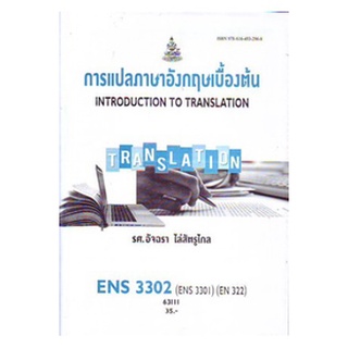 ตำราราม ENS3302(ENS3301) (EN322) 63111 การแปลภาษาอังกฤษเบื้องต้น