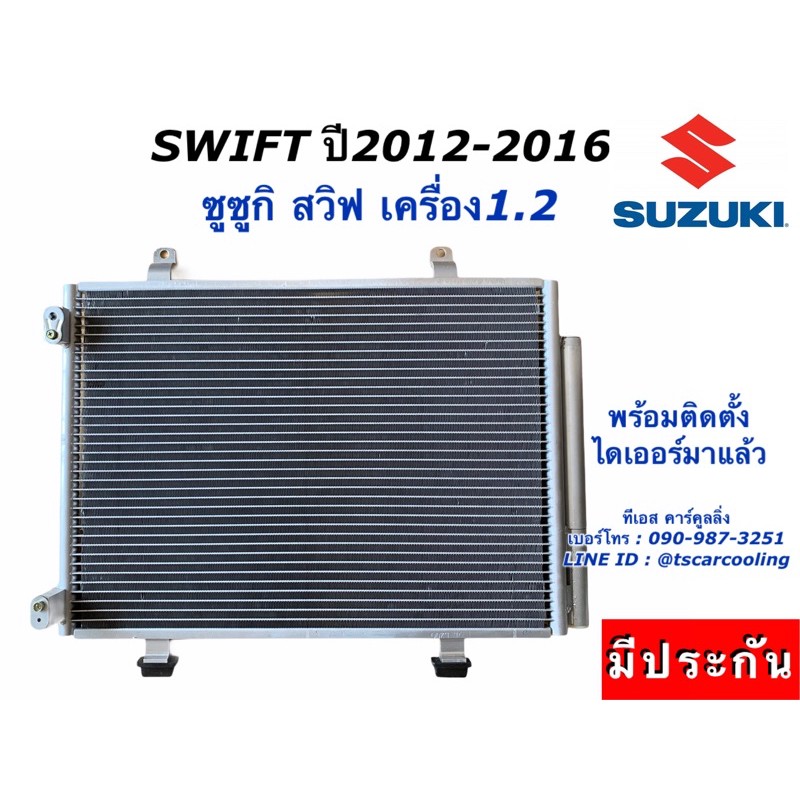 แผงแอร์ Suzuki Swift ซูซูกิ สวิฟ ปี2012-2017 เครื่อง1.2 (JT112) รังผึ้งแอร์ คอลย์ร้อน คอนเดนเซอร์ Condenser แผงแอร์รถ