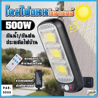 โคมไฟถนนพลังงานโซล่าเซลล์ LED 500W  PAE-9500 เพียว