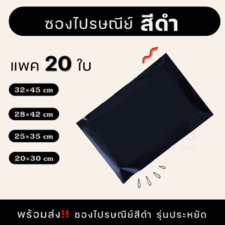 ซองพลาสติกไปรษณีย์ สีดำ ถุงไปรษณีย์ สีดำทึบ รุ่นประหยัด 20 ใบ แบบไม่จ่าหน้า