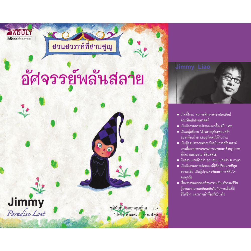 หนังสือ อัศจรรย์พลันสลาย :ชุด สวนสวรรค์ที่สาบสูญ เขียนโดย Jimmy Liao