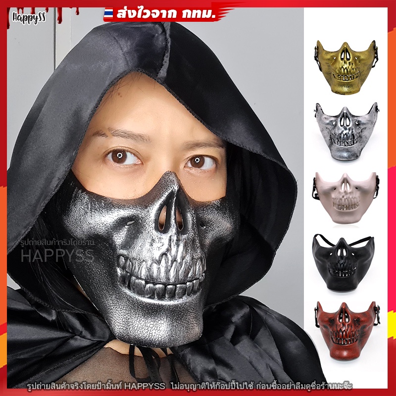 หน้ากากฮาโลวีน 💀 💥พร้อมส่ง💥หน้ากากหัวกระโหลก หน้ากากผี สีเงินครึ่งหน้า