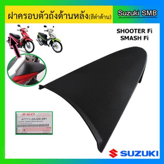 ฝาครอบตัวถังด้านหลัง ยี่ห้อ Suzuki รุ่น Shooter115 Fi / Smash115 Fi แท้ศูนย์