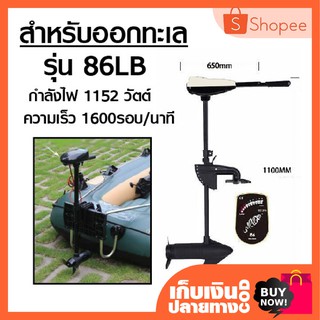 มอเตอร์ติดเรือ Motor Guide รุ่น 86 LB สำหรับออกทะเล 1152 วัตต์