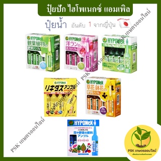 ปุ๋ยปัก ไฮโพเนกซ์ แอมเพิล 🌿ยกกล่อง🌿 1 กล่อง 10 หลอด (PSK เกษตรออนไลน์)