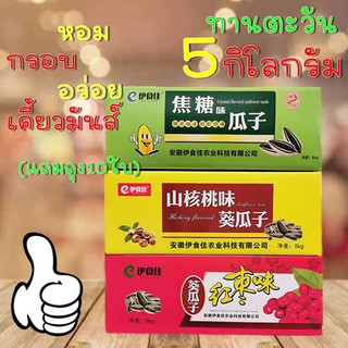 ราคา🔥SALE🔥5โลเมล็ดทานตะวัน เม็ดทานตะวัน ทานตะวัน อบพุทรา-วอลนัท อบคาราเมล 🌻การันตีของแท้ไม่มีปนจ้า🌻