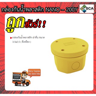 กล่องกันน้ำพลาสติก ฝาทึบ ขนาด 3.5x2.5 ( สีเหลือง ) NANO - 200Y