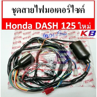 สายไฟ Dash 125 รุ่นใหม่ ชุดสายไฟมอเตอร์ไซค์ สายไฟชุดมอเตอร์ไซค์ Honda Dash 125 รุ่นใหม่ พร้อมส่ง  32100-KFL-770