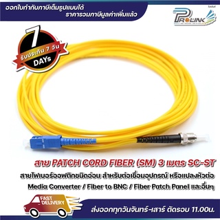 สาย Patch Cord Fiber SC-ST Single Mode Jumper จากร้าน prolinkshop