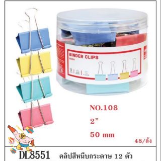 คลิปสีหนีบกระดาษ 51มม deli8551a 12 ชิ้น