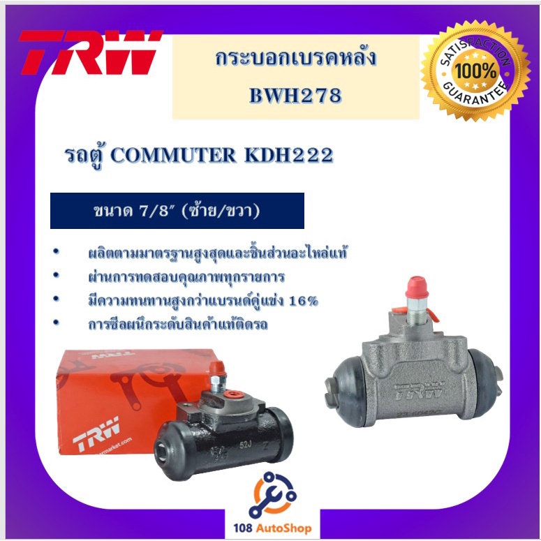 BWH728 กระบอกเบรกหลัง  รถตู้ COMMUTER KDH222 7/8" L/R