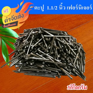 **ส่งฟรี** ตะปู ตะปูตอกไม้ ขนาด 1.1/2 นิ้ว  จำนวน 3 กิโลกรัม