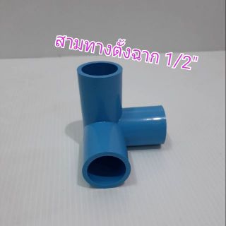 สามทางตั้งฉาก PVC 1/2"