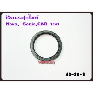 ซีลกระปุกไมล์ รุ่น NOVA,SONIC,CBR-150 เบอร์ 40-50-5