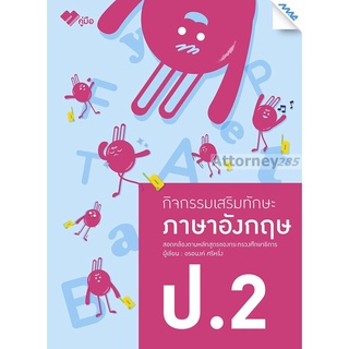 กิจกรรมเสริมทักษะ ภาษาอังกฤษ ป.2