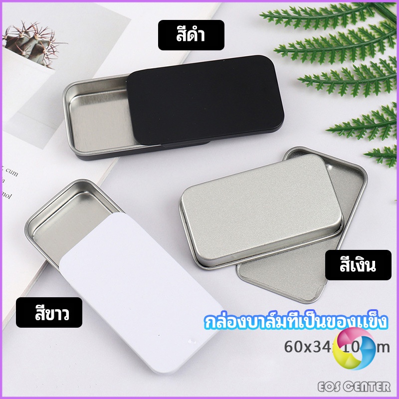กล่องฝาเลื่อน กล่องยาเล็ก กล่องดีบุกเลื่อน solid balm box