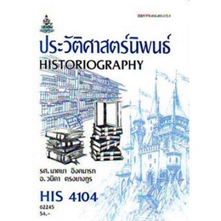 ตำรารามHIS4104 (HI414) 62245 ประวัติศาสตร์นิพนธ์ รศ.มาตยา อิงคนารถ